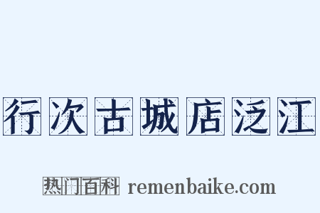 行次古城店泛江是什么意思的图片